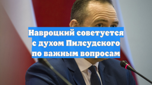 Навроцкий советуется с духом Пилсудского по важным вопросам