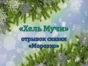 "Хӗл Мучи" отрывок сказки "Морозко" (на чувашском языке)