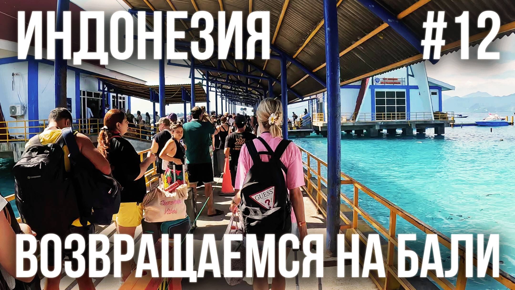 ИНДОНЕЗИЯ 2025 #12. ПАРОМ НА БАЛИ. ПОПАЛИ В СИЛЬНЫЙ ШТОРМ. ПЕРЕЕЗД НА БУКИТ. SOUTH HILL PANDAWA