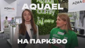 Интервью AQUAEL на выставке ПаркЗоо 2025