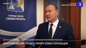 Дмитрий Белик провёл приём севастопольцев