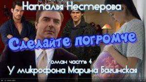 Наталья Нестерова _Сделайте погромче_ Роман глава 4 У микрофона Марина Багинская