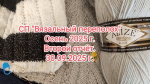 Второй отчёт для СП "Вязальный переполох. Осень 2025". 30.09.2025.