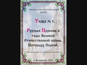 Тема № 5 "Русская Церковь в годы Великой Отечественной войны. Патриарх Сергий." Семестр 3 РПЦ