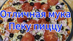 Купила отличную муку, пеку пиццу