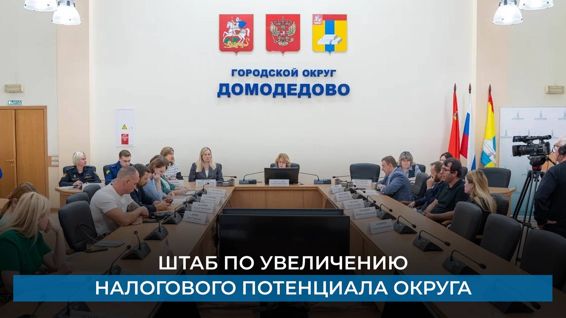 Штаб по увеличению налогового потенциала округа