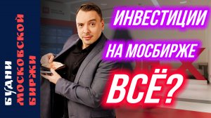 Фосагро, Полюс, Магнит, ИнтерРАО, ВТБ и IT-сектор под давлением - Будни Мосбиржи #212
