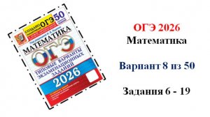 ОГЭ 2026. Математика. Вариант 8 из 50 вариантов. Под ред. И.В. Ященко. Задания 6 - 19