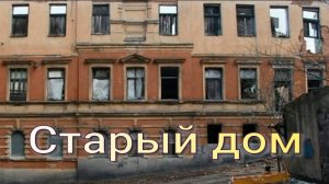 Старый дом. Стихи, монтаж и генерация звука в ИИ - Е.Доставалов