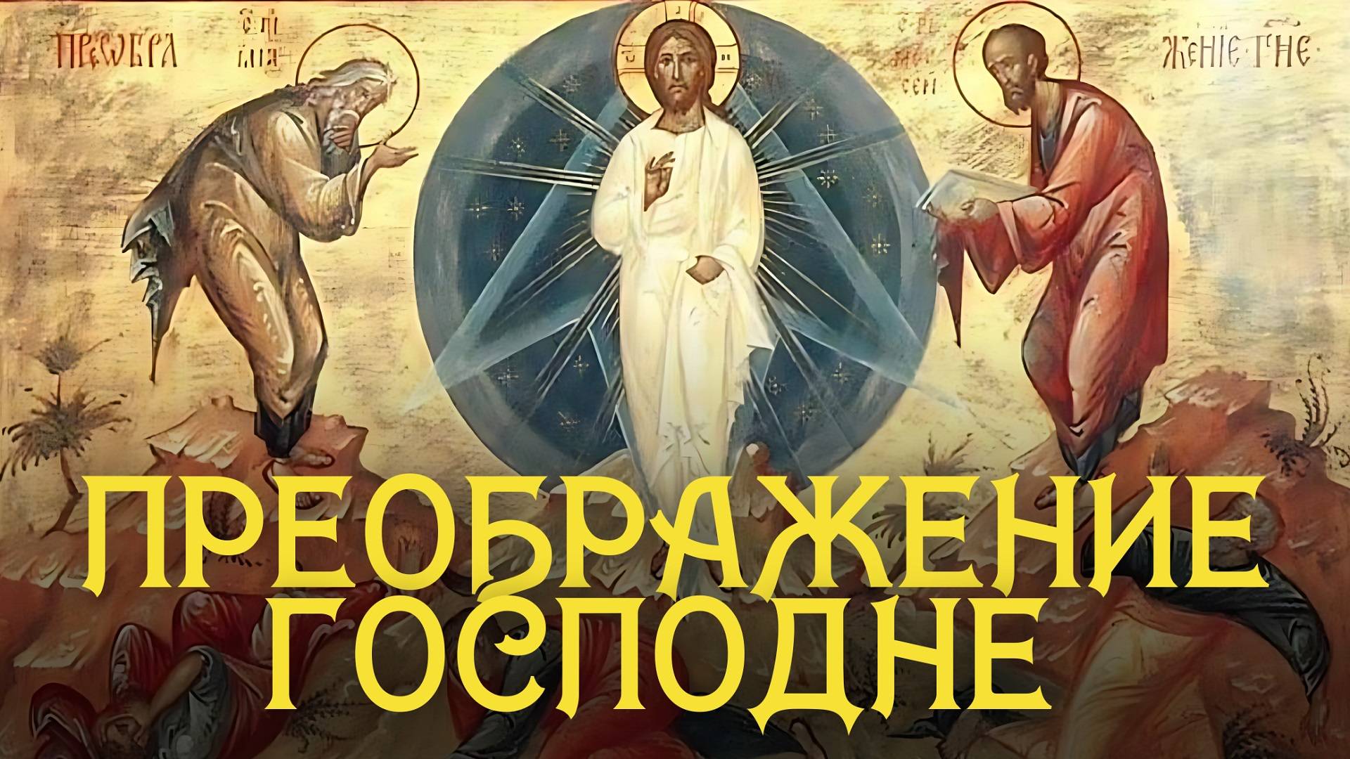 Преображение Господне