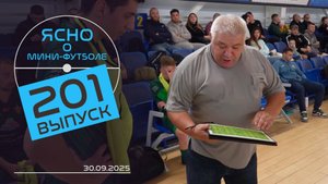 ЯСНО О МИНИ-ФУТБОЛЕ | «ДОРОЖНИК» В НОКАУТЕ, САВИНЦЕВ О ЕВРО, ОБЗОР ТУРА