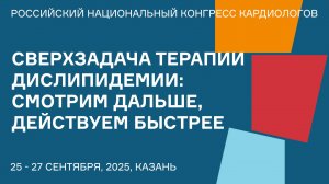 СВЕРХЗАДАЧА ТЕРАПИИ ДИСЛИПИДЕМИИ СМОТРИМ ДАЛЬШЕ, ДЕЙСТВУЕМ БЫСТРЕЕ
