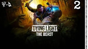 Запись Стрима: Dying Light: The Beast  - часть 2