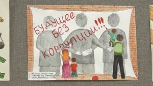 Вместе против коррупции