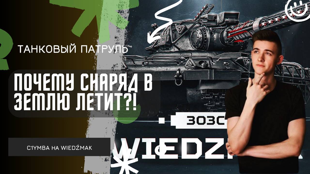 C1yMba ● ПОЧЕМУ СНАРЯД В ЗЕМЛЮ ЛЕТИТ?! ● ХЕЙТЕРЫ, ВЫ ТУТ?!