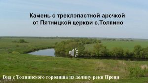 Камень с трехлопастной арочкой от Пятницкой церкви с.Толпино