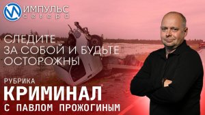 Свежая сводка происшествий в нашей рубрике "Криминал"