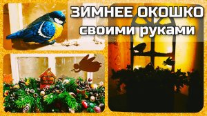 ЗИМНЕЕ ОКОШКО своими руками 🎄 АТМОСФЕРНЫЙ новогодний ДЕКОР