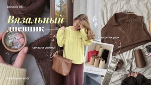 Связала косичковый джемпер, поло спицами и много покупок | Вязальный дневник 06