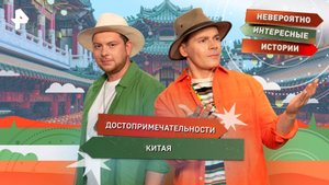 Достопримечательности Китая — Невероятно интересные истории (30.09.2025)