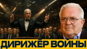 Нетаньяху грозит всему миру; как далеко он зайдёт? - Чез Фриман