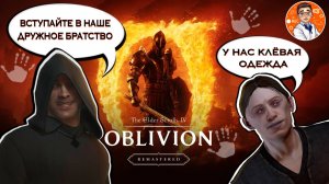 История Тёмного Братства в TES IV: Oblivion Remastered