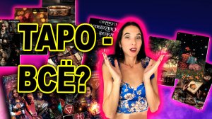 Обзираю каталог Ло Скарабео: оракулы, арт-буки и... Таро - всё?