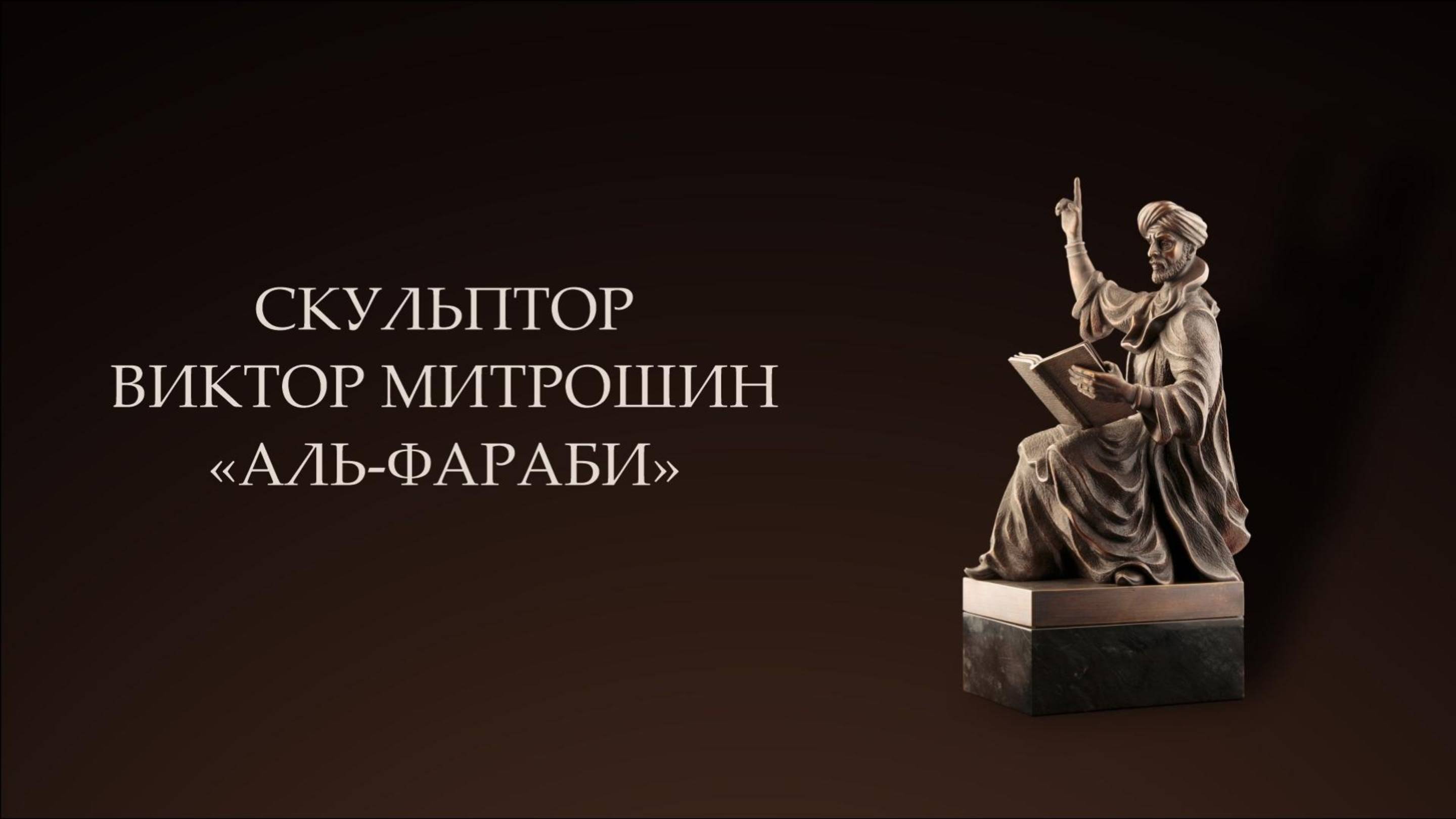 Скульптура "Аль-Фараби", скульптор Виктор Митрошин