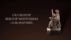 Скульптура "Аль-Фараби", скульптор Виктор Митрошин