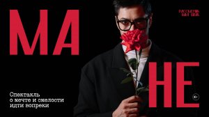 Спектакль «МАНЕ». Рассказчик: Илья Шпак