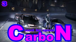 Продолжаем забирать чужое. NFS Carbon стрим #3