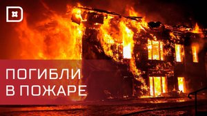 Пожар в Казбековском районе