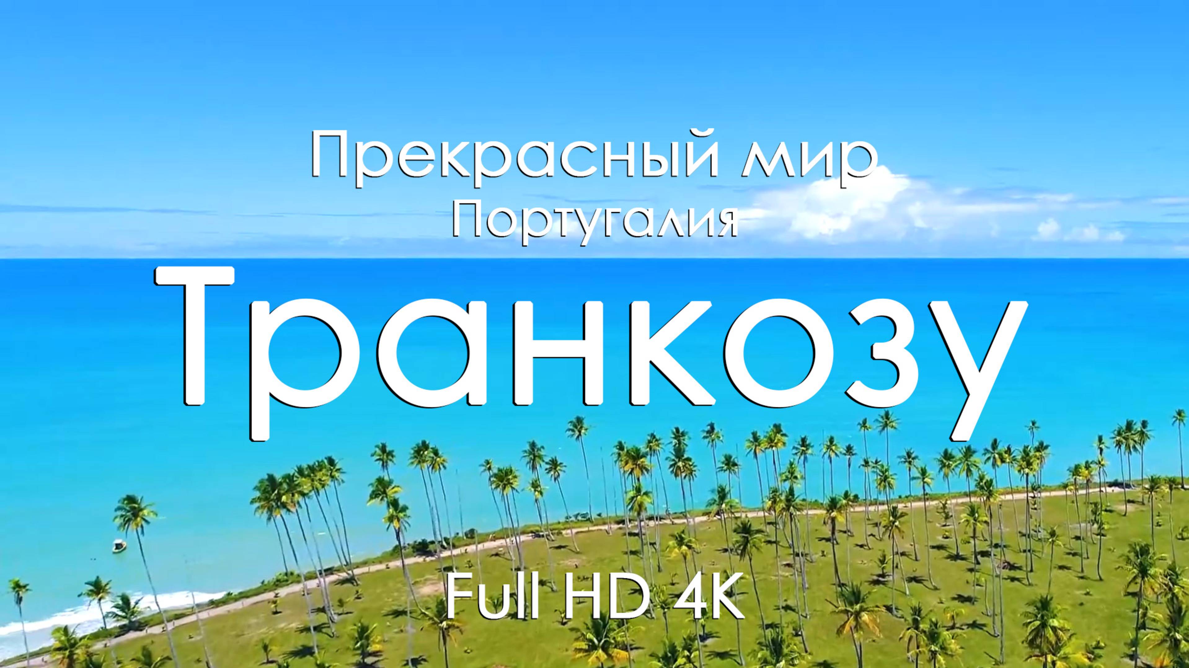 Транкозу, Португалия 4K | Атлантические пляжи и музыка фортепиано | Видео для релакса и вдохновения