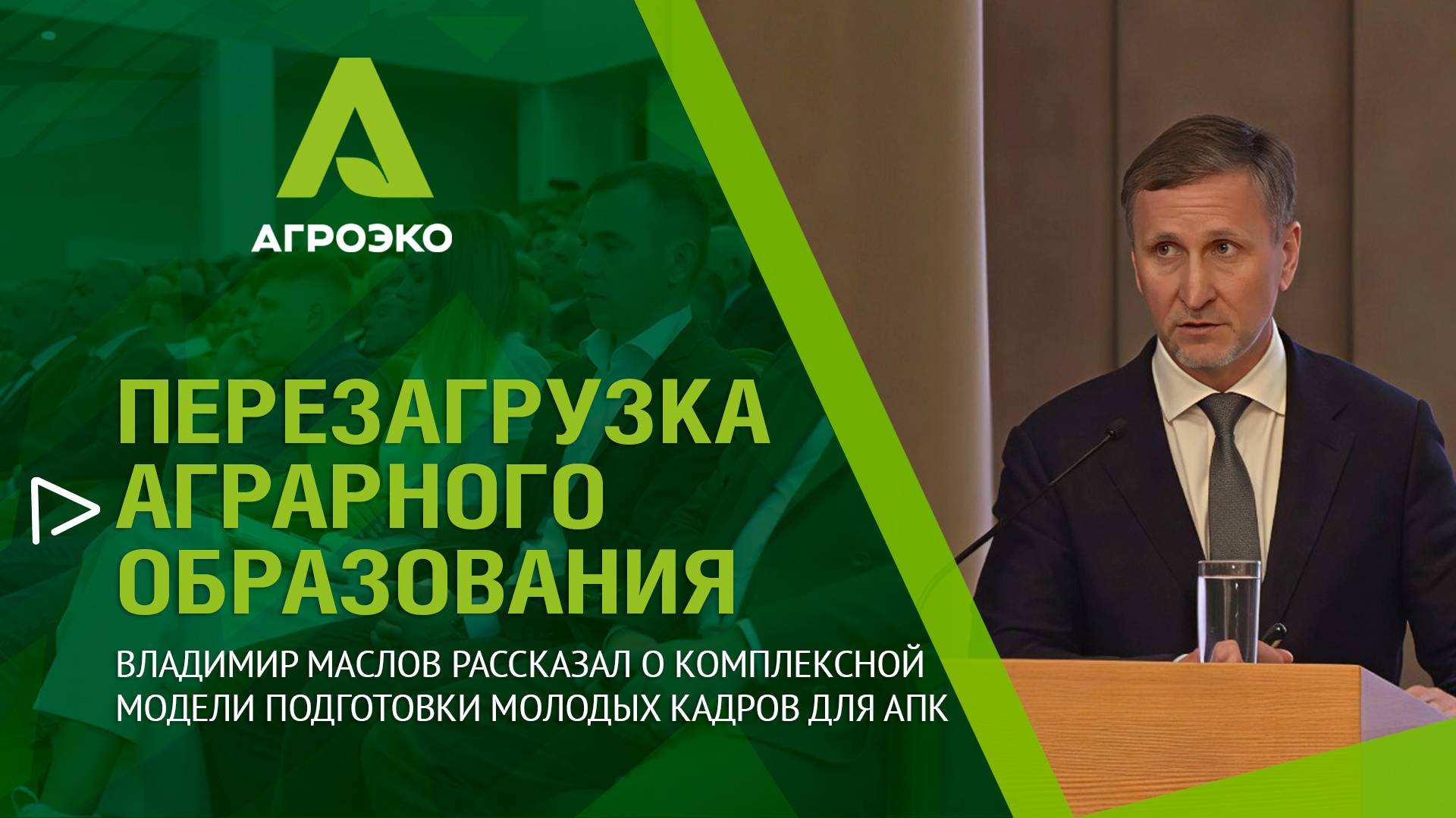 АГРОЭКО - в перезагрузке аграрного образования