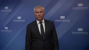 Володин рассказал о законах, вступающих в силу в октябре