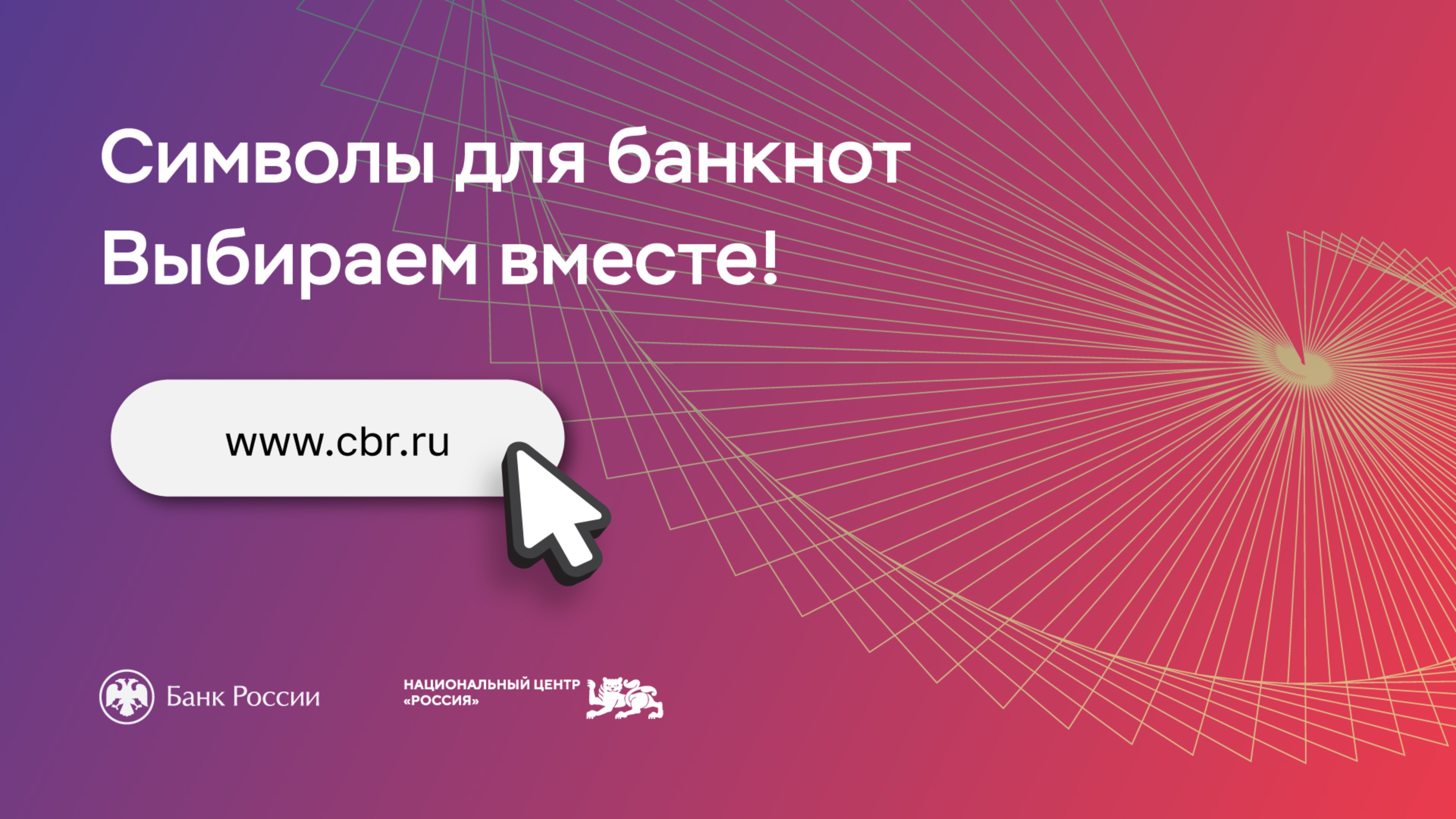 Консультативный совет Банка России обсудил символы для банкноты 500 рублей