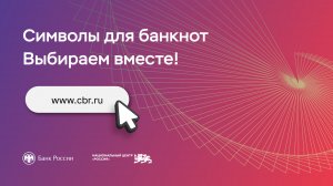 Консультативный совет Банка России обсудил символы для банкноты 500 рублей