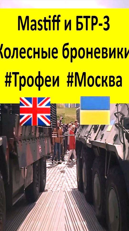 Mastiff и БТР-3 (Колесные броневики) #Трофеи #Москва