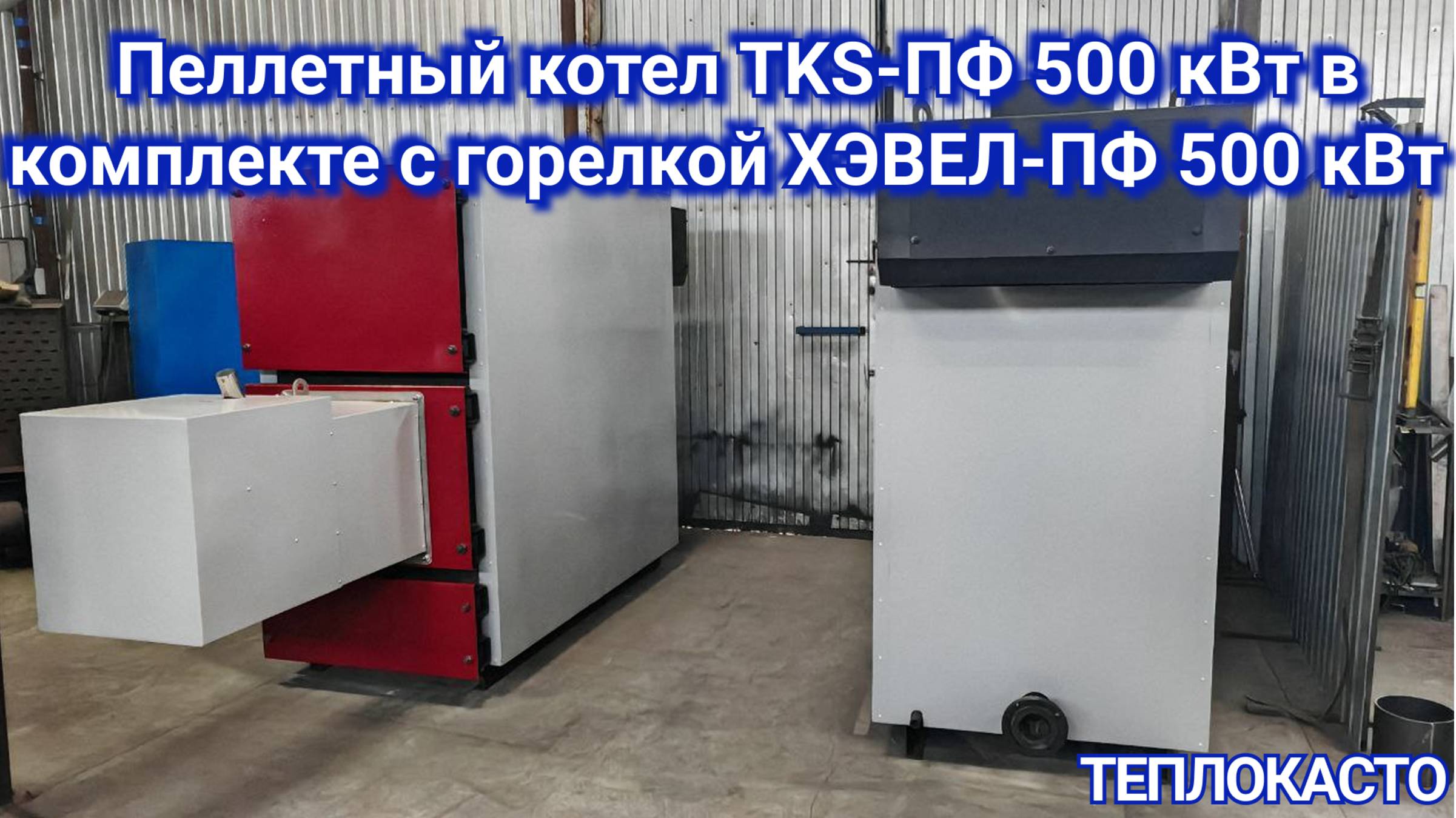 Пеллетный котел с горелкой 500кВт