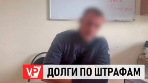 ВОЛГОГРАДЕЦ УМУДРИЛСЯ НАКОПИТЬ 74 НЕОПЛАЧЕННЫХ АДМИНИСТРАТИВНЫХ ШТРАФА