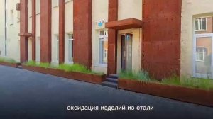 Химия для кортеновской стали от StyleinCOR /ролик 2