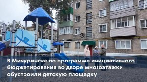 В Мичуринске по программе инициативного бюджетирования обустроили детскую площадку