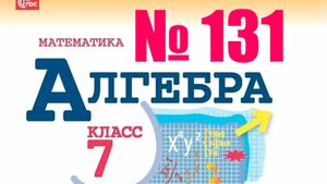 алгебра 7 класс номер 131