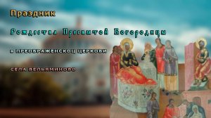Праздник Рождества Пресвятой Богородицы в ПРЕОБРАЖЕНСКОЦ ЦЕРКОВИ СЕЛА ВЕЛЬЯМИНОВО