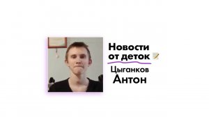 Новости от Цыганкова Антона!
