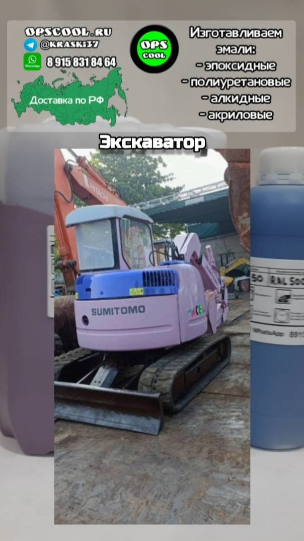 Полиуретановые эмали для миниэкскаватора.