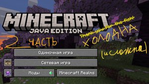 МАЙНКРАФТ но мне холодно... 2 часть (с модами разумеется)