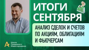 Мои публичные счета, анализ сделок /Итоги Сентября 2025