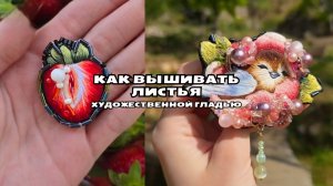 Как вышивать цветы быстро и легко? Художественная гладь. Вышивание. Ботаническая вышивка.