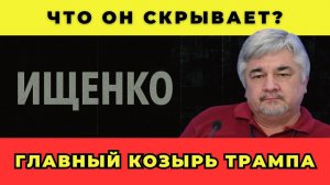 Главный козырь Трампа. Что он скрывает?